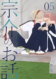 宗介さんのお話 raw 第01-05巻 [Munesukesan no ohanashi vol 01-05]