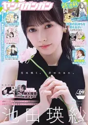 ヤングガンガン 2026年 No.09 [YoungGangan 2026-09]