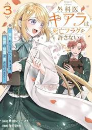外科医キアラは死亡フラグを許さない ～死人だらけのシナリオは、前世の知識で書きかえます～ raw 第01-03巻 [Gekai Kiara Ha Shibo Flag Wo Yurusanai Shinin Darake No Scenario Ha Zensei No Chishiki De Kaki Kaemasu vol 01-03]