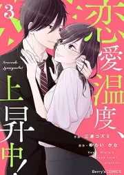 恋愛温度、上昇中！ raw 第01-03巻 [Ren’ai ondo joshochu vol 01-03]