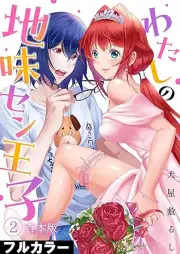 わたしの地味セン王子【フルカラー】 raw 第01-02巻 [Watashi no Jimi Senoji vol 01-02]