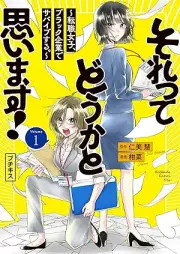 それってどうかと思います！～転職女子、ブラック企業でサバイブする。～ raw 第01巻 [Sore tte Douka to Omoimasu! Tenshoku Joshi Black Kigyou de Survive suru. vol 01]