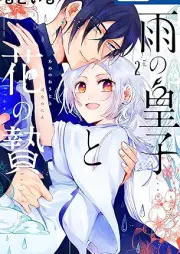 雨の皇子と花の贄 raw 第01-03巻 [Ame no oji to hana no nie vol 01-03]