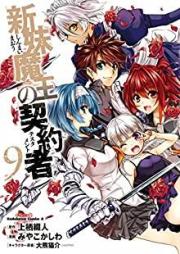 新妹魔王の契約者 raw 第01-09巻 [Shinmai Maou no Keiyakusha vol 01-09]