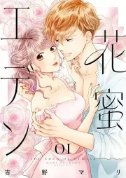 花蜜エデン raw 第01巻 [Hanamitsu Eden vol 01]