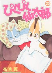 ぴくぴく仙太郎 raw 第01-20巻 [Pikupiku Sentaro vol 01-20]