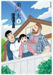 弟の夫 raw 第01-04巻 [Otouto no Otto vol 01-04]