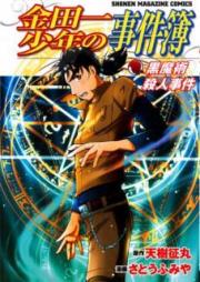 金田一少年の事件簿 raw 第II期 シリーズ (新シリーズ) raw 第01-14巻