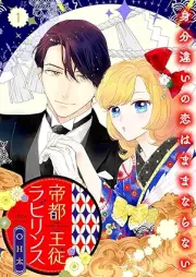 帝都主従ラビリンス ～身分違いの恋はままならない～ raw 第01巻