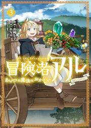 冒険者アル あいつの魔法はおかしい raw 第01-03巻 [Bokensha aru Aitsu no maho wa okashi vol 01-03]