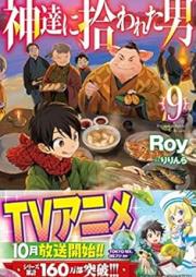 [Novel] 神達に拾われた男 raw 第01-09巻 [Kamitachi ni hirowareta otoko vol 01-09]