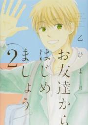 お友達からはじめましょう。raw 第01-02巻