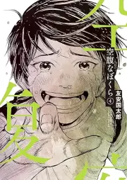 空腹なぼくら raw 第01-04巻 [Kufukuna Boku Ra vol 01-04]