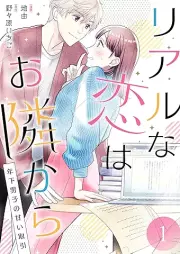 リアルな恋はお隣から raw 第01巻 [Riaru na koi wa otonarikara vol 01]