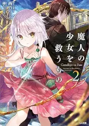 [Novel] 魔人の少女を救うもの Goodbye to Fate raw 第01-02巻 [Ma Jin No Shojo Wo Suku Mono Goodbye to Fate vol 01-02]