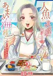 人魚と逃避リーマンのあまい海暮らし ―瀬戸内あやかし廃校カフェ― raw 第01-02巻