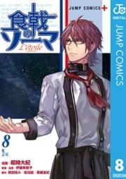 食戟のソーマ L’etoile -エトワール- raw 第01-08巻 [Shokugeki no Soma L’etoile vol 01-08]