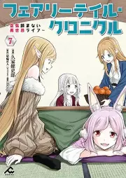 フェアリーテイル・クロニクル ～空気読まない異世界ライフ～ raw 第01-07巻 [Fairy Tail Chronicle Kuki Yomanai Isekai Life vol 01-07]