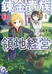[Novel] 錬金貴族の領地経営 raw 第01-02巻 [Renkin Kizoku no Ryochi Keiei vol 01-02]