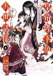 皇帝陛下のお世話係～女官暮らしが幸せすぎて後宮から出られません～ raw 第01-08巻 [Kotei heika no osewagakari Nyokangurashi ga shiawasesugite kokyu kara deraremasen vol 01-08]