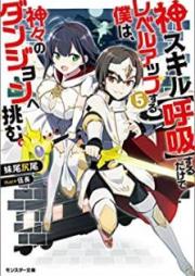 [Novel] 神スキル【呼吸】するだけでレベルアップする僕は、神々のダンジョンへ挑む。raw 第01-05巻 [Kamisukiru Kokyu Suru Dake de Reberu Appu Suru Boku wa Kamigami no Danjon e Idomu vol 01-05]
