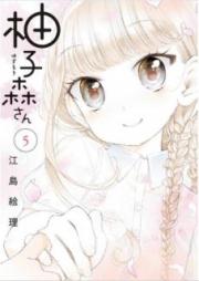 柚子森さん raw 第01-05巻 [Yuzumori San vol 01-05]