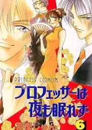 プロフェッサーは夜も眠れず raw 第01-06巻 [Professor wa Yoru mo Nemurezu vol 01-06]