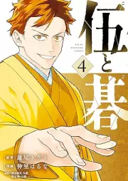 伍と碁 raw 第01-04巻 [Go to go vol 01-04]