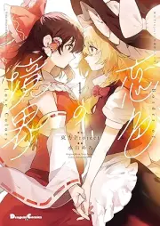東方Project二次創作シリーズ 恋色の境界 raw 第01巻 [Toho Project Ni Ji Sosaku Series Koi Shoku No Kyokai vol 01]