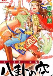 ふしぎ道士伝 八卦の空 raw 第01-05巻 [Hakke no Sora Fushigi Doshi Den vol 01-05]