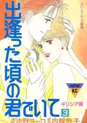 出逢った頃の君でいて raw 第01-03巻 [Deatta koro no kimi de ite vol 01-03]