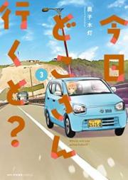 今日どこさん行くと？ raw 第01-03巻 [Kyo Dokosan Ikuto vol 01-03]