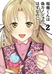 稲穂くんは偽カノジョのはずなのに raw 第01-02巻 [Inaho kun wa nisekanojo no hazu nanoni vol 01-02]