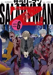 サラリーマンＺ raw 第01-06巻 [Salary Man Z vol 01-06]