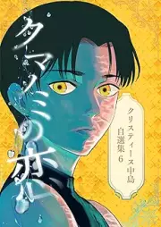 クリスティーヌ中島自選集 raw 第01-06巻