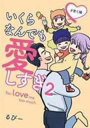いくらなんでも愛しすぎ – You love me too much. raw 第01-02巻