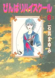 びんばりハイスクール raw 第01-06巻 [Binbari haisukuru vol 01-06]