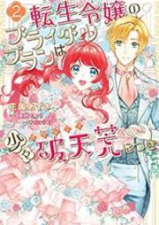 転生令嬢のブライダルプランは少々破天荒につき raw 第01-02巻 [Tensei reijo no buraidaru puran wa shosho hatenko ni tsuki vol 01-02]