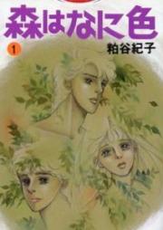 森はなに色 raw 第01-07巻