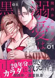 関西弁幼馴染の溺愛は黒くて重い 強引な舌先でハジメテを甘くすすられて… raw 第01巻