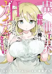 異世界転移した俺は、Ｈのたびにガチャを引く！～もってくれ、俺の精力！～ raw 第01巻 [Isekai Ten-i shita Ore wa H no Tabi ni Gacha wo Hiku! Mottekure Ore no Seiryoku! vol 01]