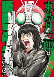 東島丹三郎は仮面ライダーになりたい raw 第01-17巻 [Tojima Tanzaburo wa Kamen Raida ni Naritai vol 01-17]