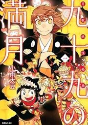 九十九の満月 raw 第01-04巻 [Tsukumo no Mangetsu vol 01-04]