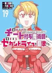 追放されたチート付与魔術師は気ままなセカンドライフを謳歌する。 raw 第01-19巻 [Tsuiho sareta chito fuyo majutsushi wa kimama na sekando raifu o oka suru vol 01-19]