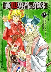 戦犯勇者の弟妹 raw 第01-02巻 [Senpan Yusha ni no kyodai vol 01-02]