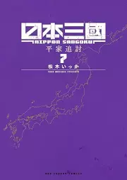 日本三國 raw 第01-07巻 [Nippon sangoku vol 01-07]