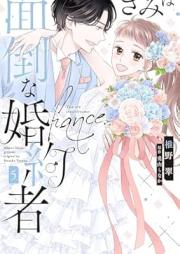 きみは面倒な婚約者 raw 第01-05巻 [Kimi wa Mendo na Kon’yakusha vol 01-05]