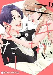 デキないふたり raw 第01-05巻 [Dekinai Futari vol 01-05]