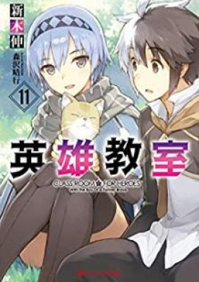 Novel 英雄教室 第01 11巻 Eiyu Kyoshitsu Vol 01 11 Zip Rar 無料ダウンロード 13dl