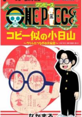 One Piece コビー似の小日山 ウリふたつなぎの大秘宝 第01巻 One Piece Kobini No Kobiyama Urifutatsunagi No Daihiho Vol 01 Zip Rar 無料ダウンロード 13dl